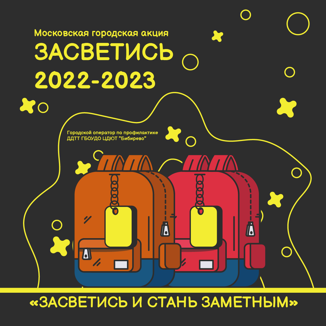 Акция «Засветись!» для 1 - 4 классов