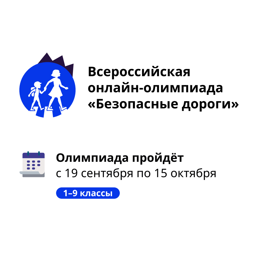 Олимпиада «Безопасные Дороги» 2023 | Городской оператор по профилактике ДДТТ