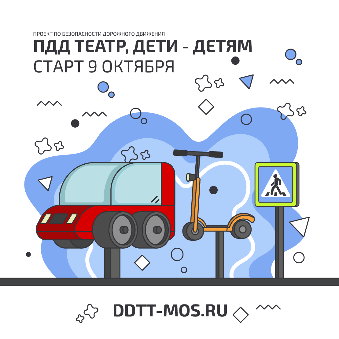 ПДД Театр! Дети - детям 2023-2024 | Городской оператор по профилактике ДДТТ