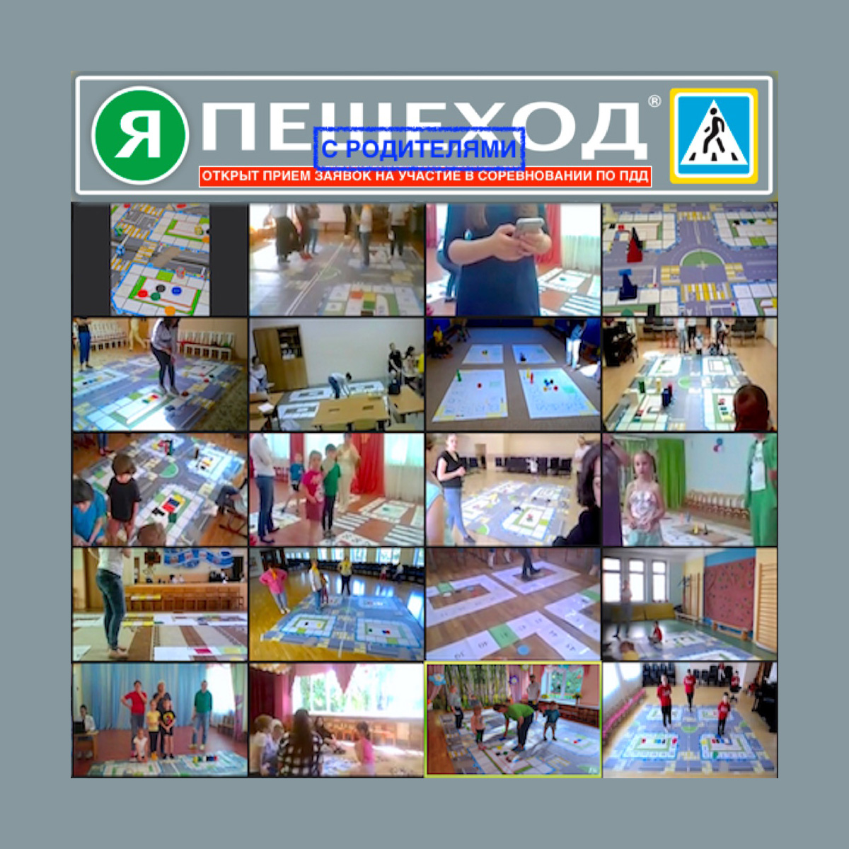 Городские ОНЛАЙН соревнования «Я ПЕШЕХОД 2.0»